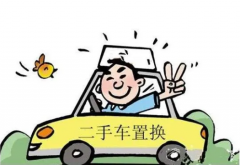 2020长沙二手车置换时的流程与事项