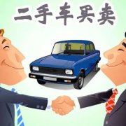 选购二手“准新车”需注意哪些问题？